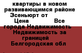 2 1 квартиры в новом развивающимся районе Эсеньюрт от 35000 $ › Цена ­ 35 000 - Все города Недвижимость » Недвижимость за границей   . Белгородская обл.